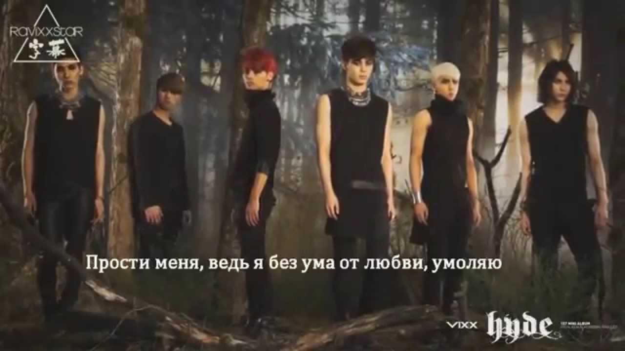 VIXX - Hyde (караоке-перевод на русский от StarSpirit)