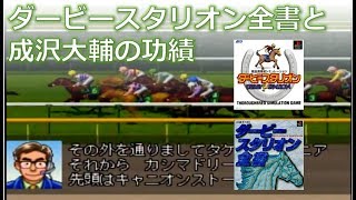 【競馬本書評？】ダービースタリオン全書と成沢大輔の功績