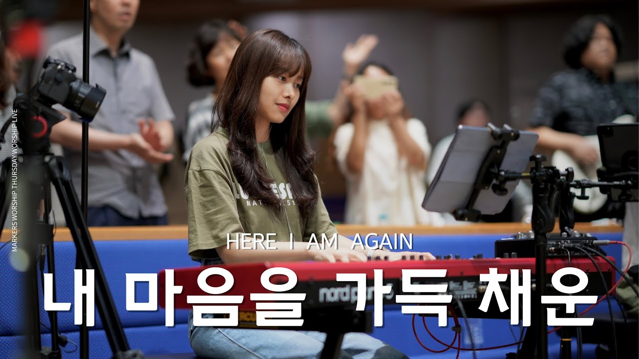 [𝗘 𝗞𝗘𝗬] 𝗠𝗔𝗥𝗞𝗘𝗥𝗦𝗪𝗢𝗥𝗦𝗛𝗜𝗣 | 내 마음을 가득 채운 | 권미성 | 반주 𝗧𝗜𝗣 [더보기란▼]