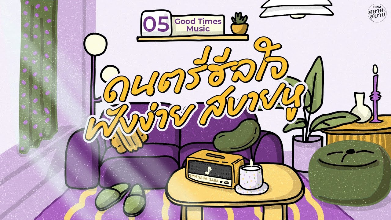 Good Times Music | ดนตรีฮีลใจ ฟังง่าย สบายหู [เธอคือเหตุผล,อยากบอกว่ารัก,ทะเลาะ]