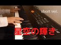 ♪星空の輝き~short ver.