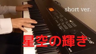 ♪星空の輝き~short ver.
