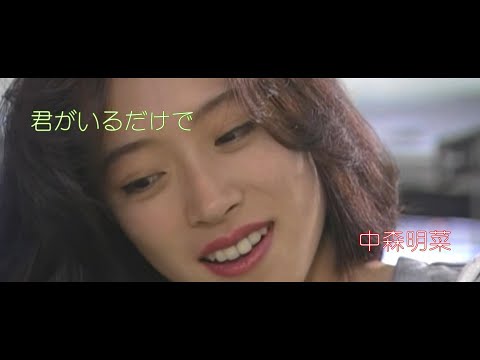 【中森明菜】 君がいるだけで