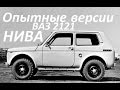 Автомобиль ВАЗ-2121 «Нива» Опытные версии ( Авто СССР )