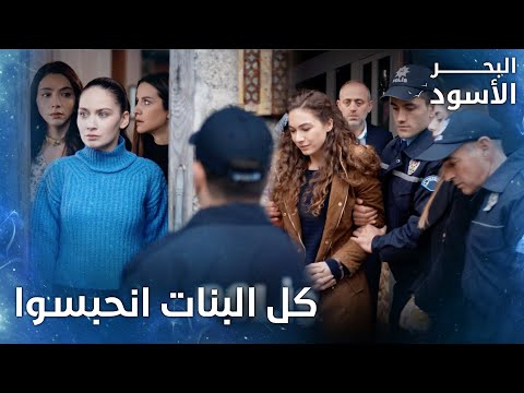 آسية ونفس في قبضة الشرطة الحلقة 118 البحر الأسود Sen Anlat Karadeniz