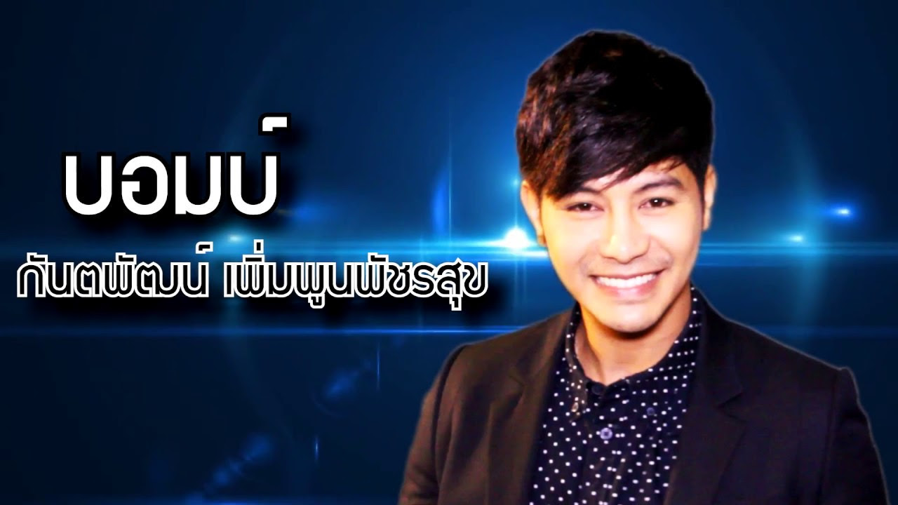 ละคร ลมไพรผูกรัก 2561 ป่าแม่วงก์ไม่ได้เป็นเพียงพงไพร แต่คือสมรภูมิแห่งหัวใจและอันตราย "อิสระ" เจ้าหน้าที่ป่าไม้ผู้เย่อหยิ่ง พบว่าโชคชะตาพาเขามาพบกับอดีตรักที่เคยหักอกอย่าง "ปอนด์" อีกครั้ง เมื่อเธอต้องก้มหน้าขอความช่วยเหลือให้เขาตามหาน้องชายที่หลงหายไปในอาณาเขตของ ส.ส.ไกรสร ผู้บงการขบวนการตัดไม้ ทว่าข้อแลกเปลี่ยนที่อิสระยื่นให้คือพันธะรักตลอดชีวิต แต่งงานกับเขา! ภารกิจครั้งนี้จึงไม่ใช่แค่การต่อสู้กับคนชั่วและอันตรายจากธรรมชาติ แต่เป็นการเดิมพันด้วยหัวใจ ภายใต้สายตาจับจ้องของ ชบาไพร หญิงสาวลึกลับแห่งป่าผู้มีพลังพิเศษ… ใครกันที่จะเป็นผู้รอดพ้น และใครจะพ่ายแพ้ต่อไฟแค้นรักที่คุโชน 8 hq720
