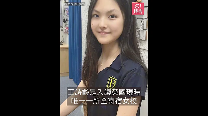 12歲王詩齡赴英入讀超貴族寄宿學校　入住房間連安妮公主都住過 - 天天要聞