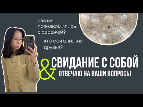 свидание с собой 💓 | делаю макияж и отвечаю на ваши вопросы про отношения, друзей и тату 💭
