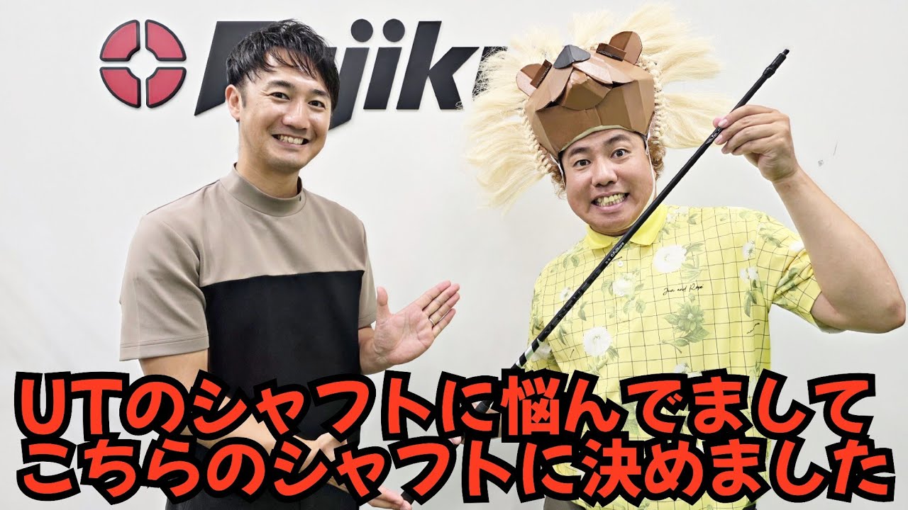 【NEWフィッティングルーム】フジクラさんが新しいフィッティングルームを作られたので、悩んでたUTのシャフトをフィッティングしてきました。