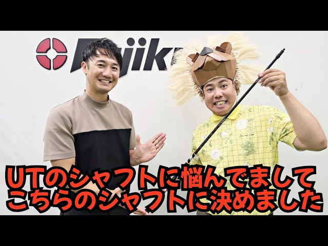 【NEWフィッティングルーム】フジクラさんが新しいフィッティングルームを作られたので、悩んでたUTのシャフトをフィッティングしてきました。