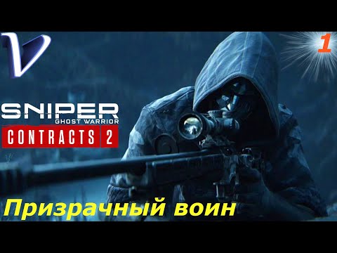 Видео: ПРИЗРАЧНЫЙ ВОИН ➤ Sniper Ghost Warrior Contracts 2  2K | 1440p ➤ Прохождение #1