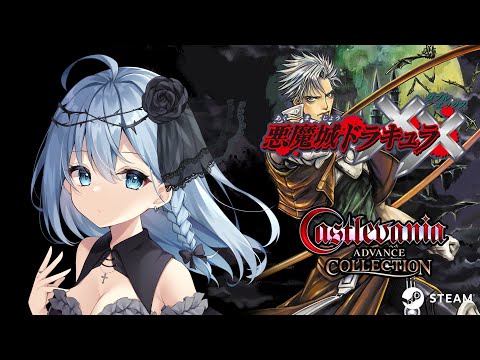 悪魔城ドラキュラシリーズ】Castlevania Advance Collectionに