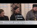 ОБЗОР второго диспута