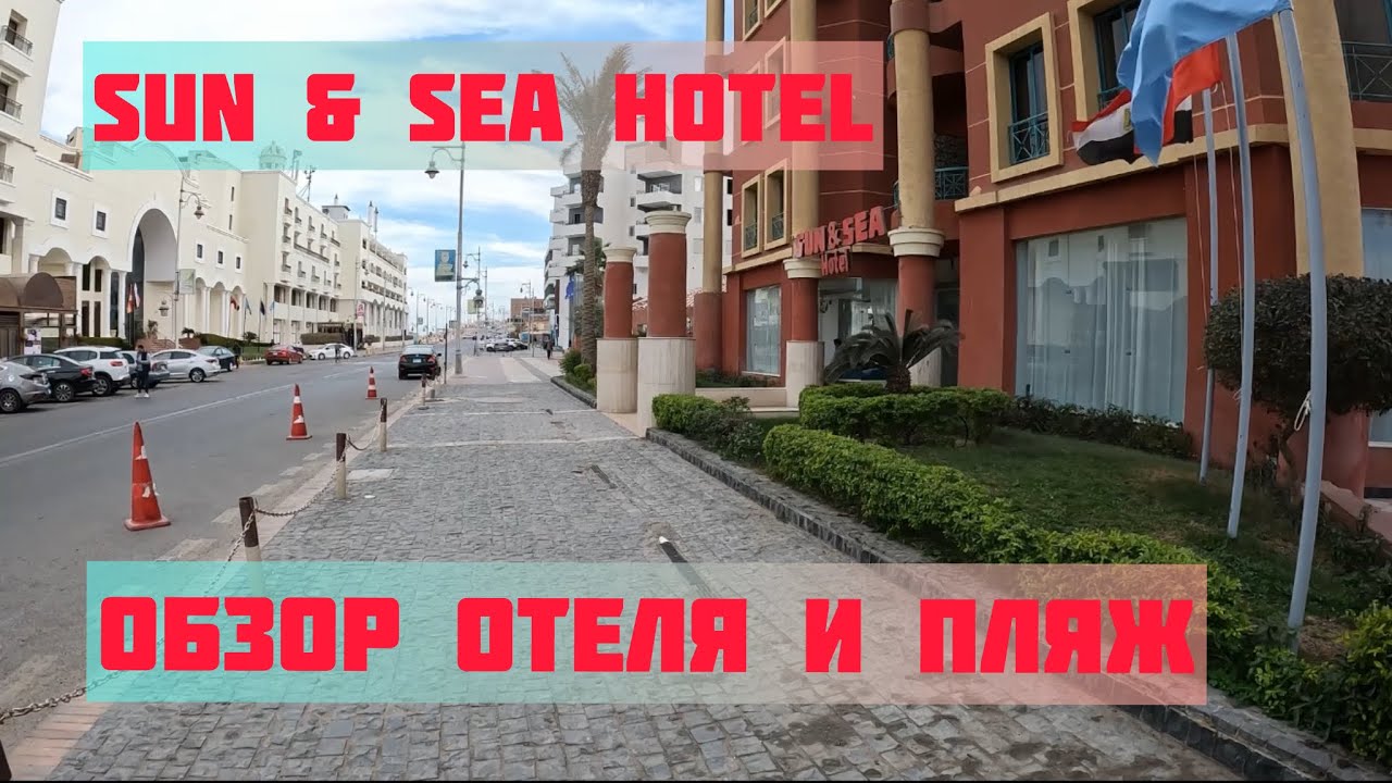 SUN &SEA HOTEL ОБЗОР ОТЕЛЯ И ПЛЯЖ.ЕГИПЕТ 2025 ЕГИПЕТ СЕГОДНЯ ХУРГАДА СЕГОДНЯ