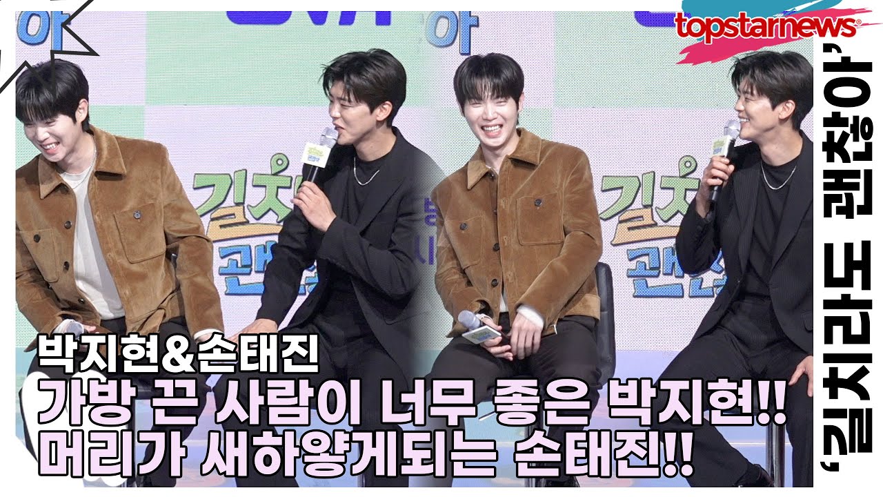 박지현&손태진, 찐 형제케미!! 가방 끈 사람이 너무 좋은 박지현!! 머리가 새하얗게되는 손태진!!(‘길치라도 괜찮아’ 제작발표회) [TOP영상]