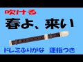 春よ、来い ソプラノリコーダー練習用ゆっくりドレミ運指つき