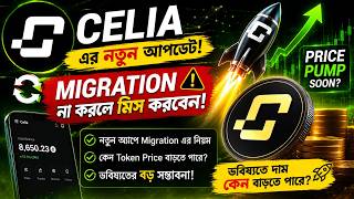 Celia এর নতুন অ্যাপে Migration না করলে মিস করবেন! 😱 ভবিষ্যতে Token Price বাড়ার সম্ভাবনা কতটা?