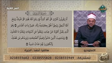 أحكام التجويد الصحيحة لتلاوة الآية 24، 25 و26 من سورة الشورى
