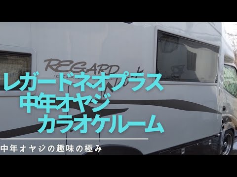 キャンピングカー　レガードネオプラス　島人ぬ宝　カラオケルーム