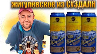 Жигулевское ПИВО за 50 рублей от Суздальский пивовар Юзберг из Бристоль