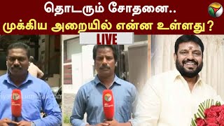 தொடரும் சோதனை.. முக்கிய அறையில் என்ன உள்ளது | AIADMK | Sathyanarayanan | PTT