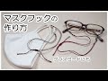 【中国結び・講座シリーズ】《マスクフック・グラスコードの作り方》蛇結びと平結びを結んで作ってみました・プレゼント用に５つ同時進行で制作