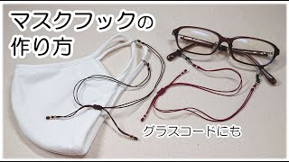 【中国結び・講座シリーズ】《マスクフック・グラスコードの作り方》蛇結びと平結びを結んで作ってみました・プレゼント用に５つ同時進行で制作