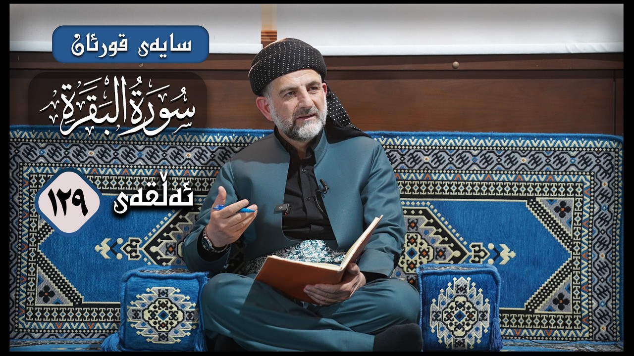 سایه‌ی قورئان | سووره‌تی البقرة ئه‌ڵقەی 129، ڕاڤه‌ی ئایه‌تی 275 تا 281