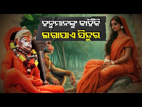 ହନୁମାନଙ୍କୁ ସିନ୍ଦୁର ଅର୍ପଣ କରିବା ପଛରେ ରହିଛି ଏକ ଭିନ୍ନ ରହସ୍ୟ, ଧାର୍ମିକ ବିଶ୍ୱାସକୁ ନେଇ କରନ୍ତି ଏମିତି