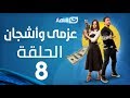 Azmi We Ashgan Series - Episode 8 | مسلسل عزمي وأشجان - الحلقة 8 الثامنة