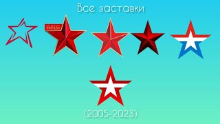 Все заставки Звезда(2005-2024)