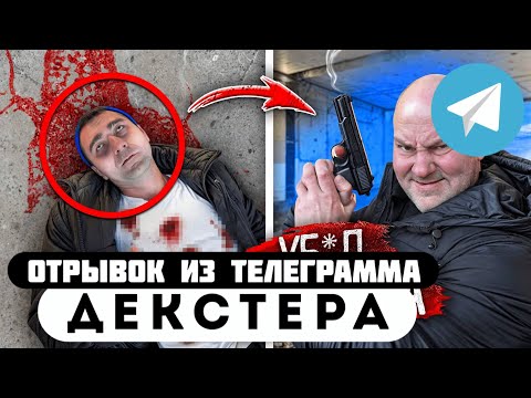 Прода из телеграмма // Декстер // ЛЕХА ВЕРНУЛСЯ за ИГНАТОМ, чтобы ОТОМСТИТЬ!