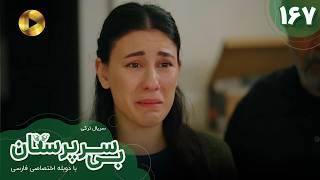 Serial Bi Sarparastan - Episode 167 - سریال ترکی  بی سرپرستان  - قسمت 167- دوبله فارسی
