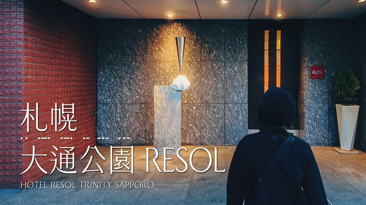 札幌 | 大通公園 Resol Trinity #一泊IPPAKU