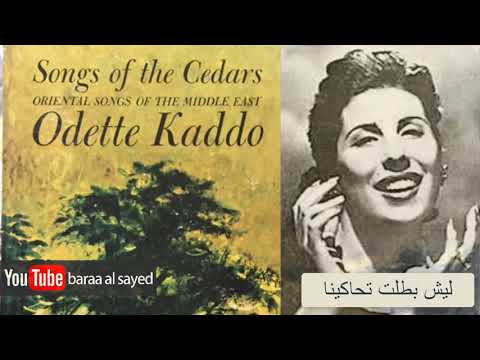 ليش بطلت تحاكينا ـ اوديت كعدو 