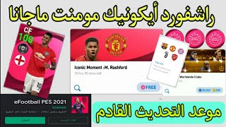 رسميا راشفورد ايكونيك مومنت ماجانا و جميع الهدايا القادمة في بيس موبايل rashford free iconic moment