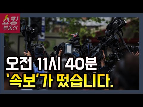 오늘 부동산 커뮤니티가 들썩인 이유! 예상보다 세게 나올 것 같습니다.