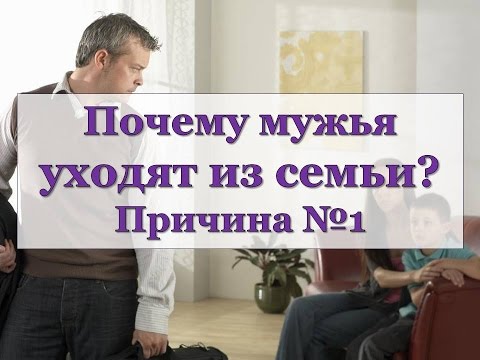 Почему муж уходит из семьи. Почему уходит муж из семьи. Почему мужья уходят. Когда мужчина уходит из семьи. Почему мужчины уходят из семьи.