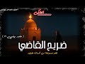 جن يخضع لمحاكمة فى ضريح القاضي بجبل المقطم ويتم الحكم عليه حفيد بهنسي 12 الحاكى جن يخضع لمحاكمة فى ضريح القاضي بجبل المقطم ويتم الحكم عليه حفيد بهنسي 12 الحاكى