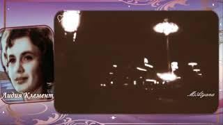 Ретро 60 е - Лидия Клемент - Звезда далёкая скатилась (клип)