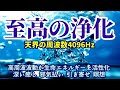 【至高の浄化】《天界の周波数4096Hz》 高周波波動が生命エネルギーを活性化 深い癒し 浄化 邪気払い 瞑想 引き寄せ