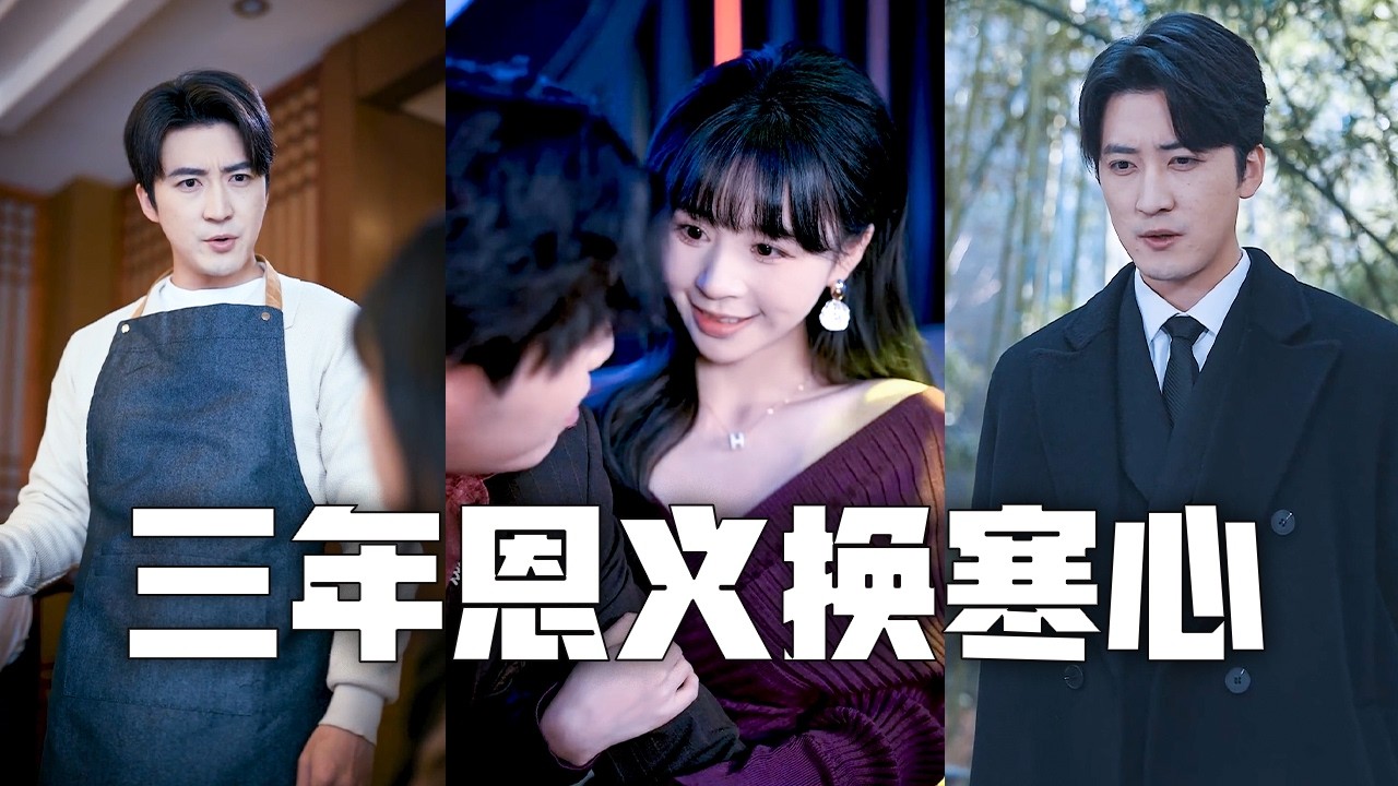 隐形首富：前女友跪求复合