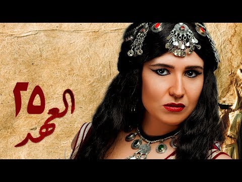 مسلسل العهد الكلام المباح الحلقة الخامسة والعشرون غادة عادل وآسر ياسين    