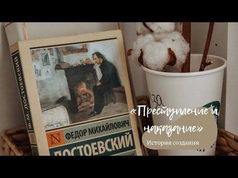 «Преступление и наказание» Ф.М.Достоевский // история создания📜🤎