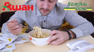 Лапша из Ашана Каждый день за 7 рублей