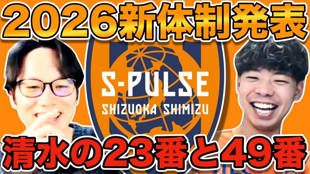 【清水エスパルス】新体制発表！選手IN・OUTでスカッドどうなる？新背番号２３は北川選手➡︎千葉選手へ！