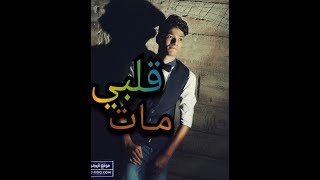 حوده بندق قلبى مات  اغاني حزينة جدا جديد       - اسمعها