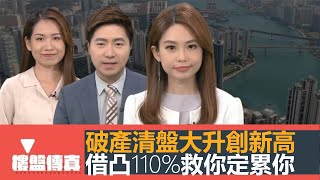 樓盤傳真｜破產清盤大升創新高｜借凸計劃救你定累你｜撻訂重售減3成未夠｜銀主盤劈價近5成｜驗樓：200尺迷你則｜樓按市場反常量價急跌｜五平方Squarefoot特約：樓盤傳真｜有線新聞｜HOYTV資訊台