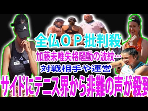 全仏ＯＰ批判殺 加藤未唯失格騒動の波紋…対戦相手や運営サイドにテニス界から非難の声が殺到「これはローランギャロスの主催者による非常に悪い決定だ。」