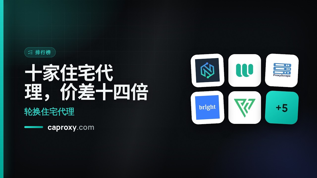 2026年十大动态住宅代理：谁最便宜，谁最值得买